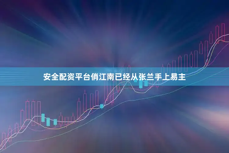 安全配资平台俏江南已经从张兰手上易主