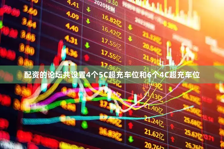 配资的论坛共设置4个5C超充车位和6个4C超充车位