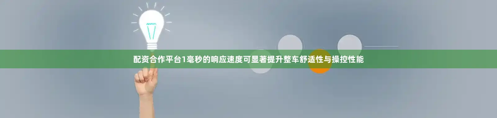 配资合作平台1毫秒的响应速度可显著提升整车舒适性与操控性能