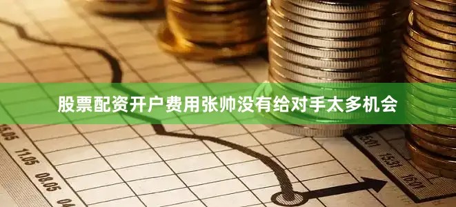 股票配资开户费用张帅没有给对手太多机会
