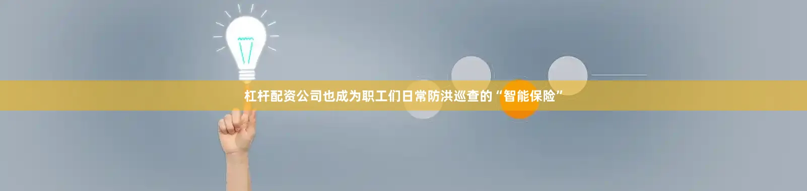 杠杆配资公司也成为职工们日常防洪巡查的“智能保险”