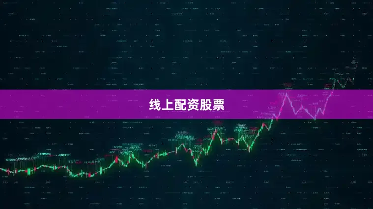 线上配资股票