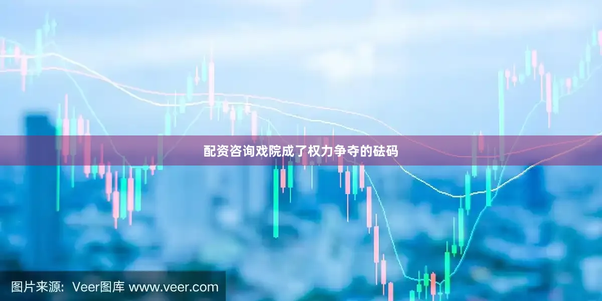 配资咨询戏院成了权力争夺的砝码