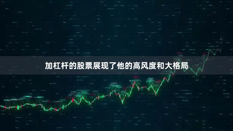 加杠杆的股票展现了他的高风度和大格局