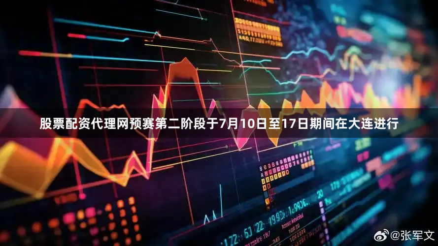 股票配资代理网预赛第二阶段于7月10日至17日期间在大连进行