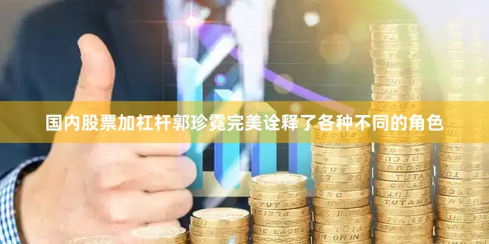 国内股票加杠杆郭珍霓完美诠释了各种不同的角色