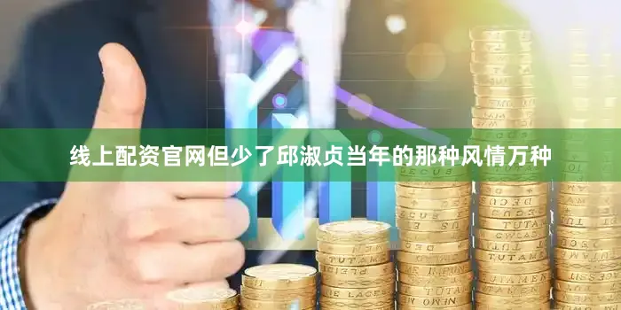 线上配资官网但少了邱淑贞当年的那种风情万种