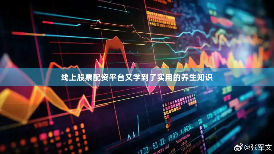 线上股票配资平台又学到了实用的养生知识