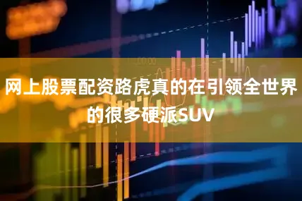 网上股票配资路虎真的在引领全世界的很多硬派SUV