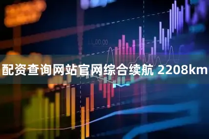 配资查询网站官网综合续航 2208km