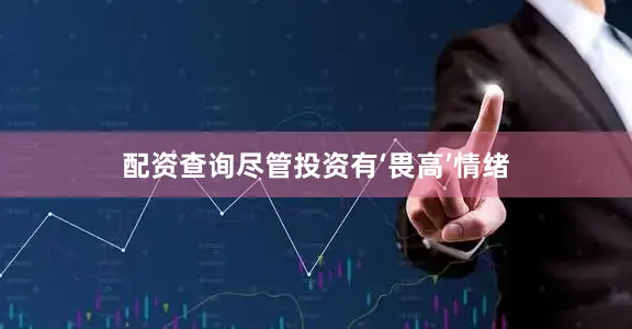配资查询尽管投资有‘畏高’情绪