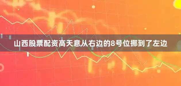 山西股票配资高天意从右边的8号位挪到了左边