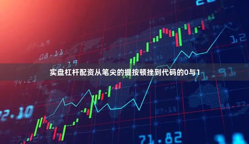 实盘杠杆配资从笔尖的提按顿挫到代码的0与1