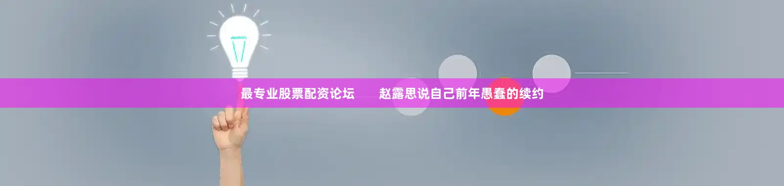 最专业股票配资论坛       赵露思说自己前年愚蠢的续约