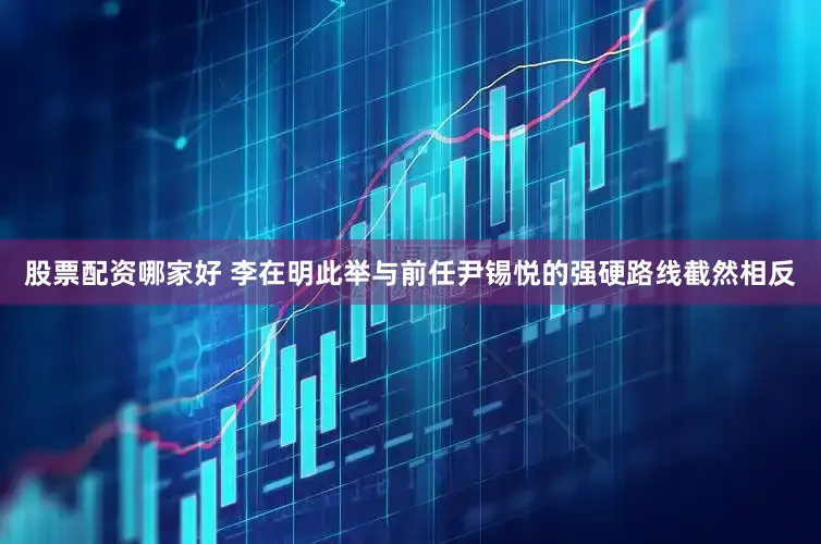 股票配资哪家好 李在明此举与前任尹锡悦的强硬路线截然相反