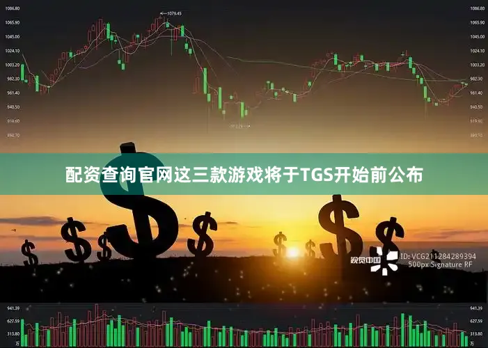 配资查询官网这三款游戏将于TGS开始前公布