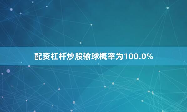 配资杠杆炒股输球概率为100.0%