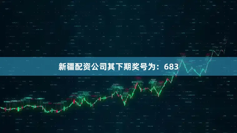 新疆配资公司其下期奖号为：683