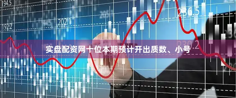 实盘配资网十位本期预计开出质数、小号