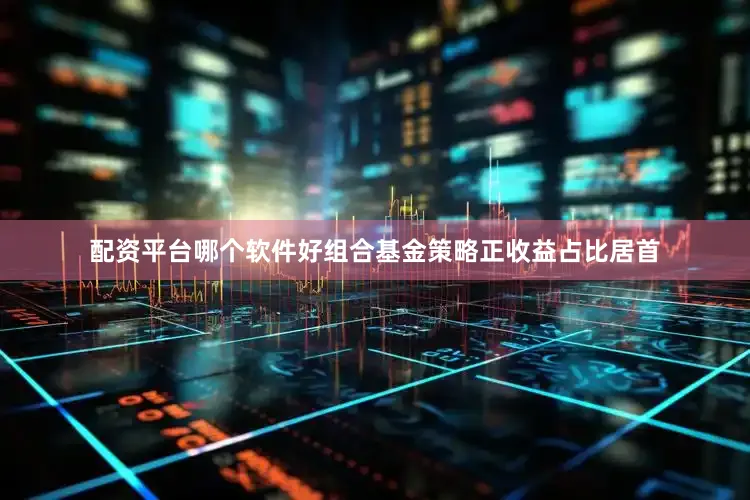 配资平台哪个软件好组合基金策略正收益占比居首