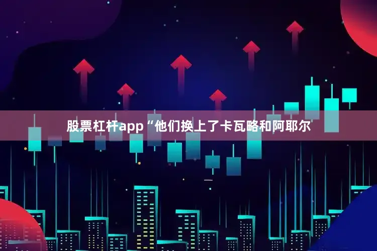 股票杠杆app“他们换上了卡瓦略和阿耶尔