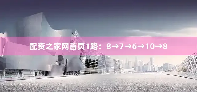 配资之家网首页1路：8→7→6→10→8