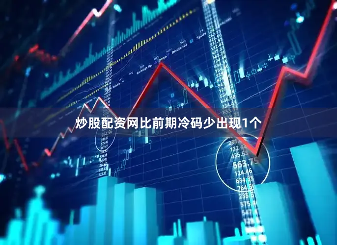 炒股配资网比前期冷码少出现1个