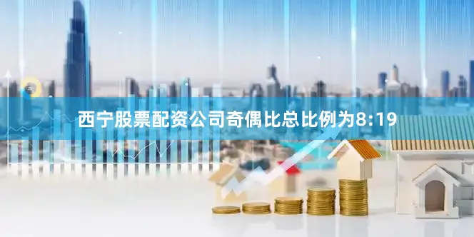 西宁股票配资公司奇偶比总比例为8:19