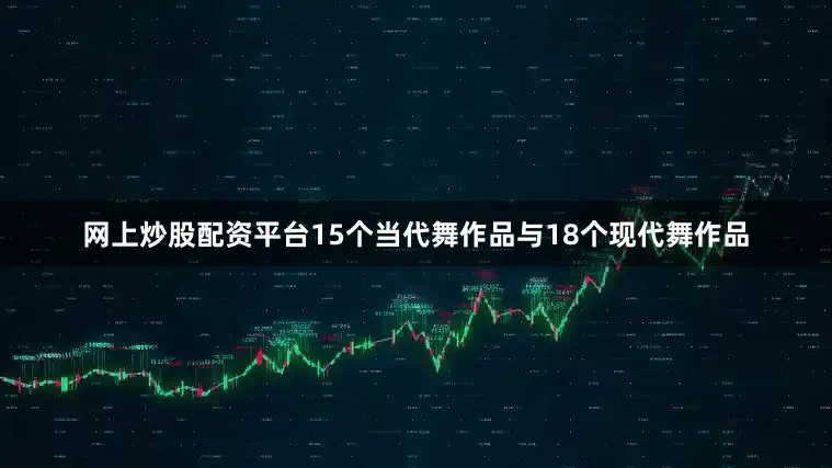 网上炒股配资平台15个当代舞作品与18个现代舞作品
