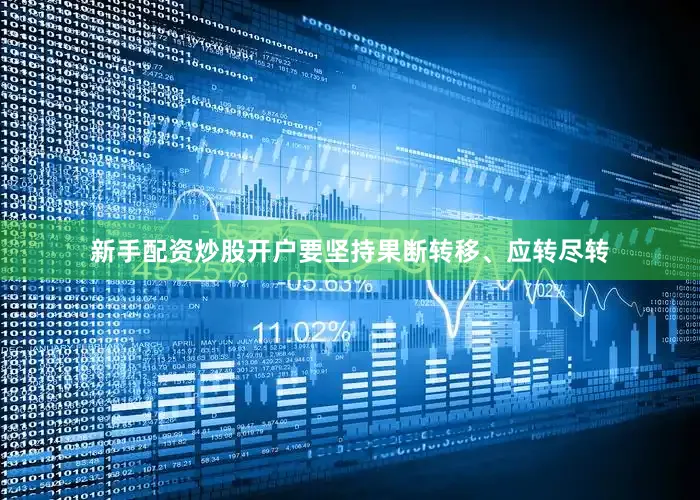 新手配资炒股开户要坚持果断转移、应转尽转