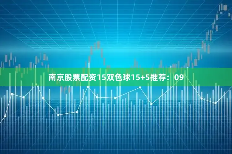 南京股票配资15　　双色球15+5推荐：09