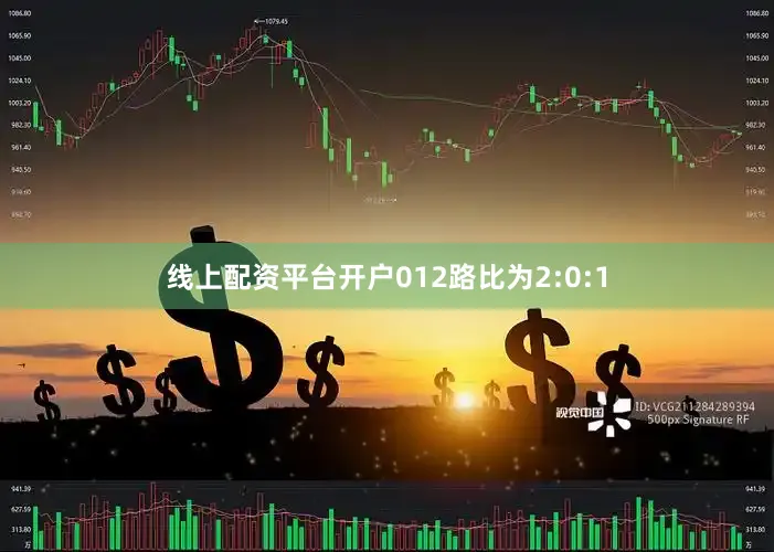 线上配资平台开户012路比为2:0:1