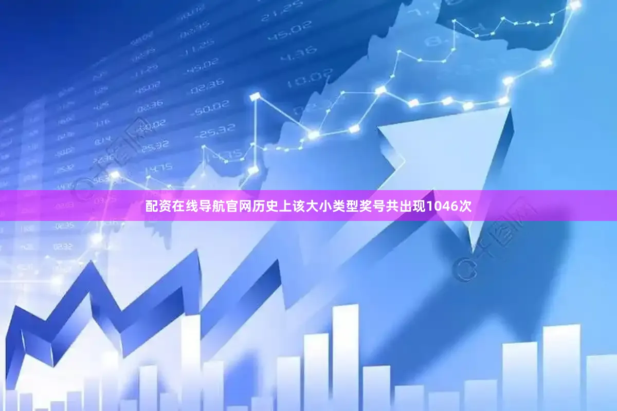 配资在线导航官网历史上该大小类型奖号共出现1046次