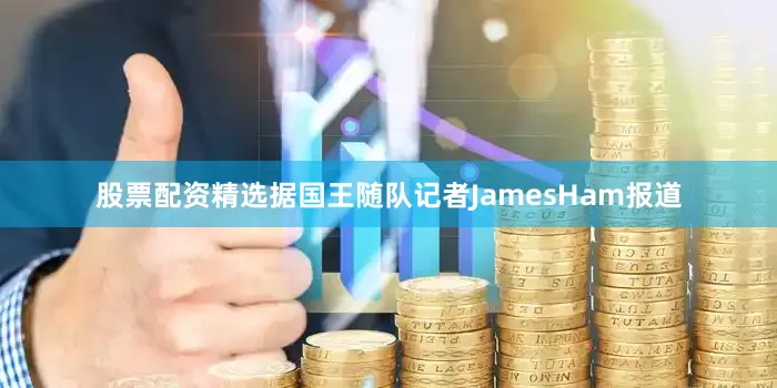 股票配资精选据国王随队记者JamesHam报道