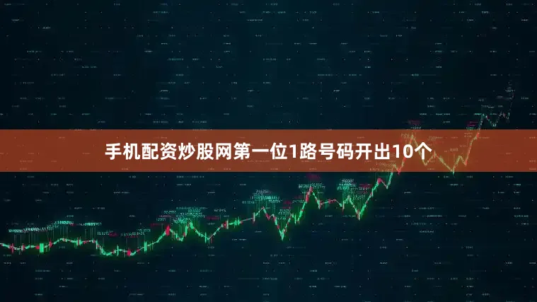 手机配资炒股网 第一位1路号码开出10个