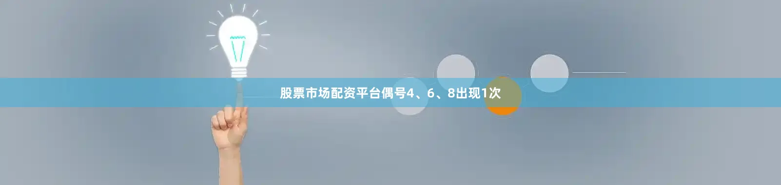 股票市场配资平台偶号4、6、8出现1次